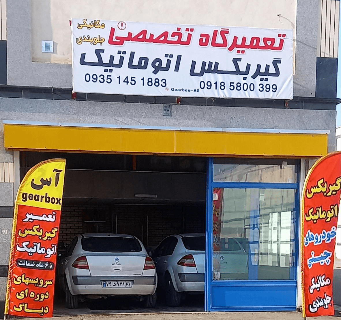 تعمیرگاه گیربکس آس اراک